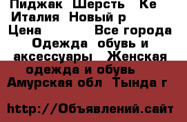 Пиджак. Шерсть.  Кеnzo.Италия. Новый.р- 40-42 › Цена ­ 3 000 - Все города Одежда, обувь и аксессуары » Женская одежда и обувь   . Амурская обл.,Тында г.